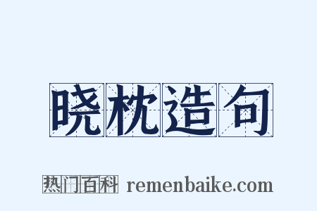 晓枕造句是什么意思的图片